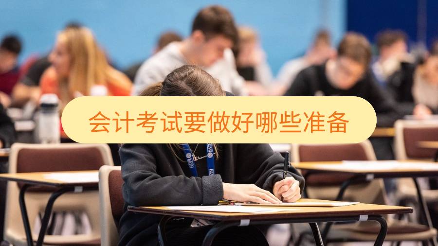 西澳大學(xué)會計考試要做好哪些準(zhǔn)備