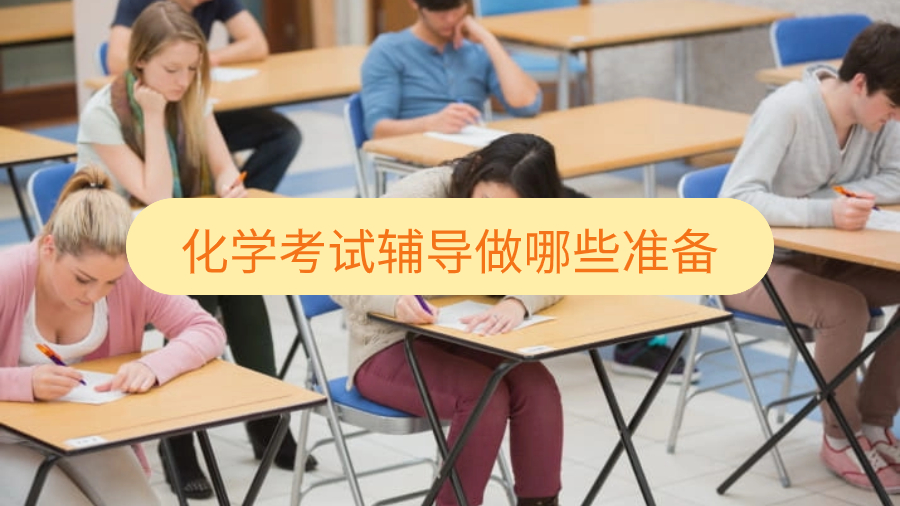帝國理工化學(xué)考試輔導(dǎo)做哪些準(zhǔn)備