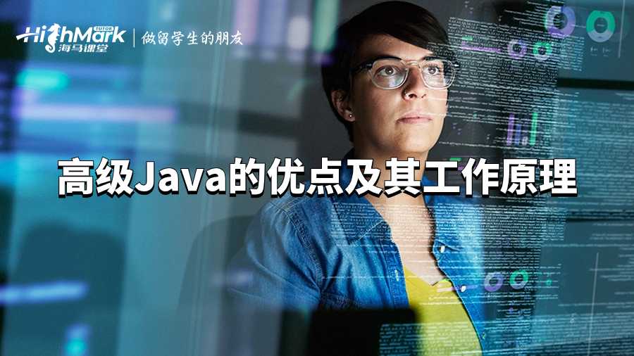 高級(jí)Java的優(yōu)點(diǎn)及其工作原理
