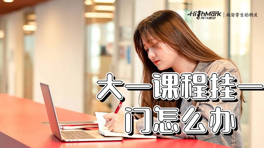 澳洲大一課程掛了一門(mén)怎么辦