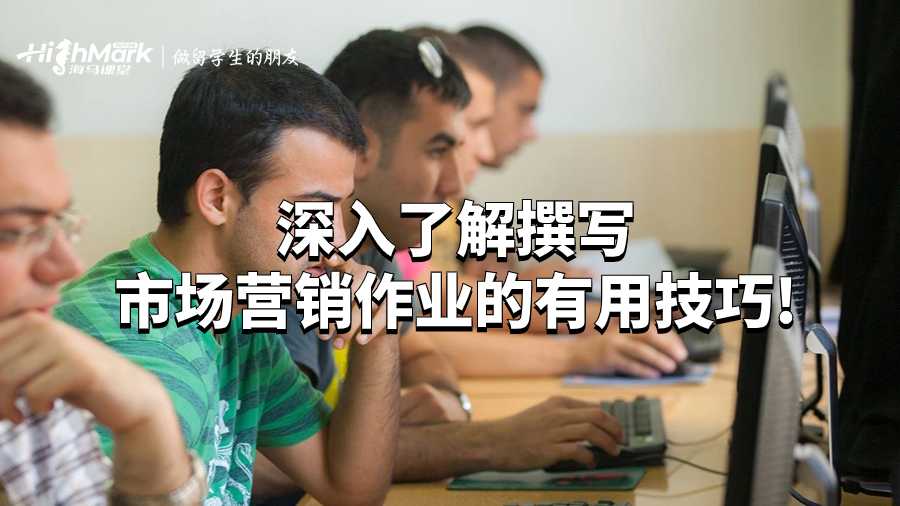 深入了解撰寫(xiě)市場(chǎng)營(yíng)銷(xiāo)作業(yè)的有用技巧!