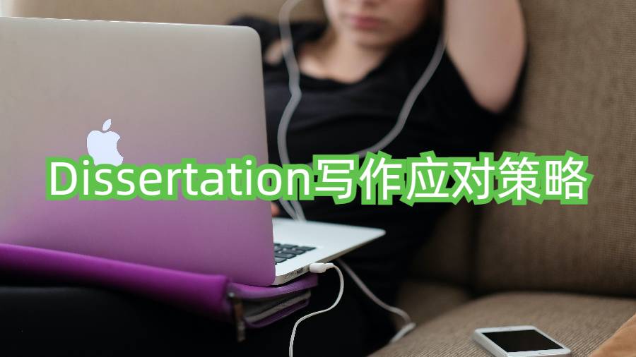 Dissertation寫作應(yīng)對策略