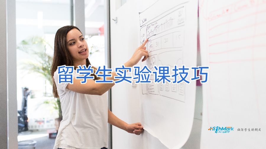 留學(xué)生實驗課技巧