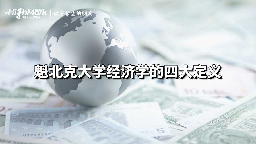 經(jīng)濟(jì)學(xué)