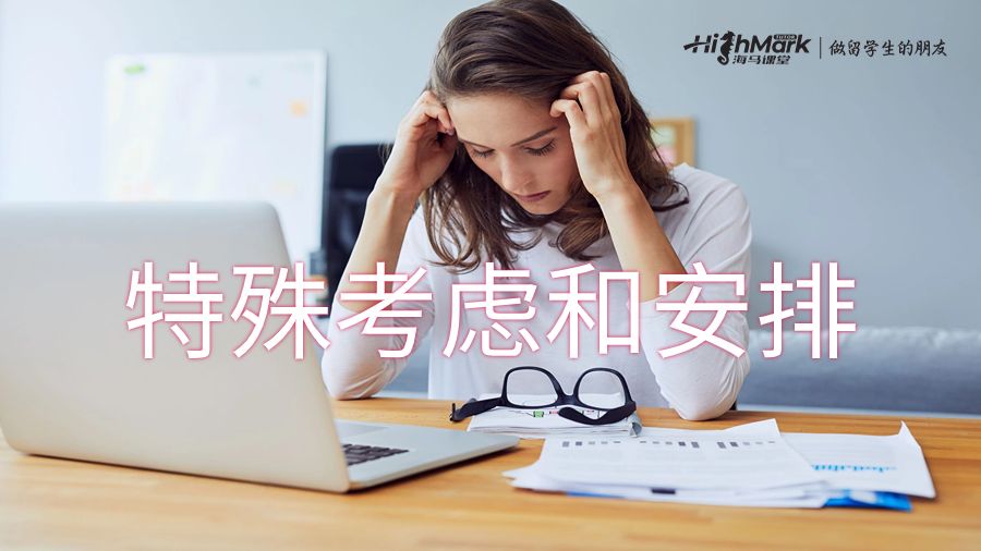 特殊考慮和安排