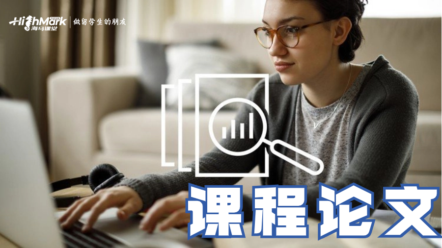 課程論文