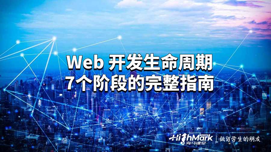 Web 開發(fā)生命周期7個階段的完整指南