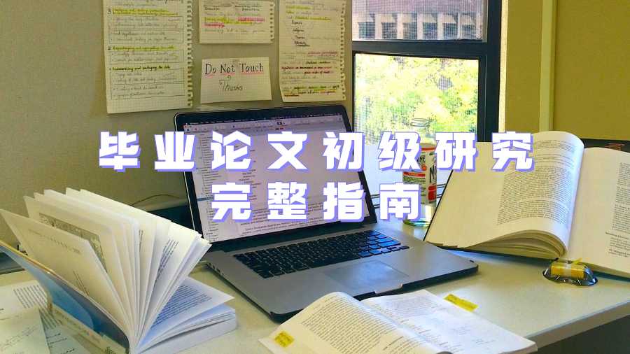 畢業(yè)論文初級(jí)研究完整指南