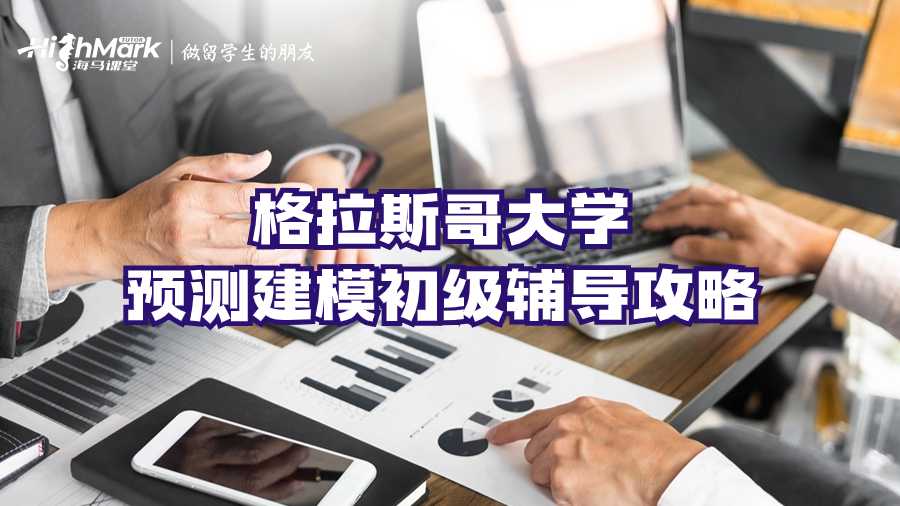 格拉斯哥大學(xué)預(yù)測建模初級輔導(dǎo)攻略
