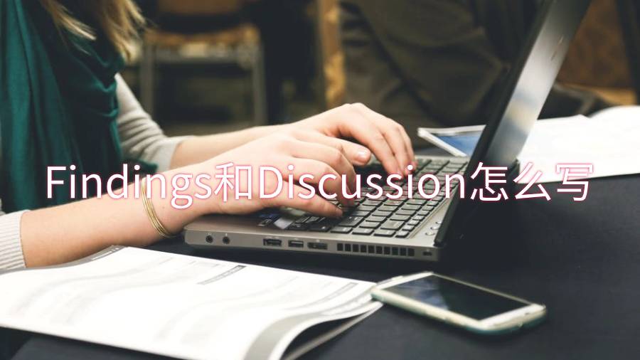 畢業(yè)論文的Findings和Discussion部分怎么寫(xiě)