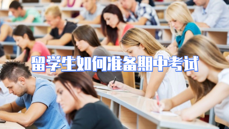 留學(xué)生如何準備期中考試