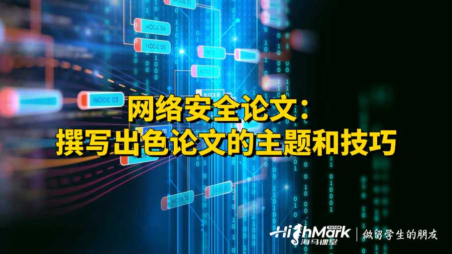網(wǎng)絡(luò)安全論文：撰寫(xiě)出色論文的主題和技巧