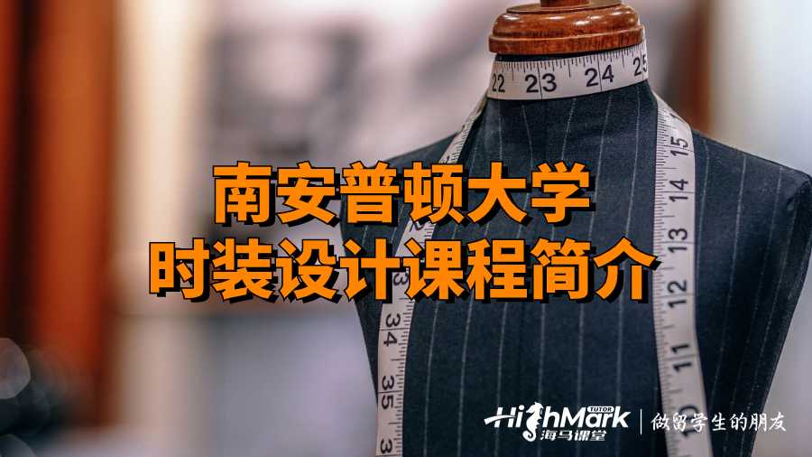 南安普頓大學時裝設(shè)計課程簡介