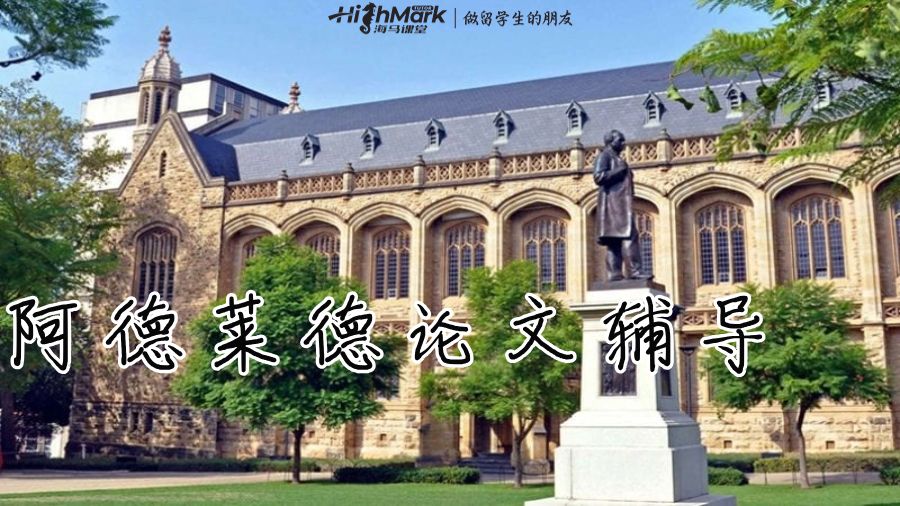 阿德萊德論文輔導(dǎo)