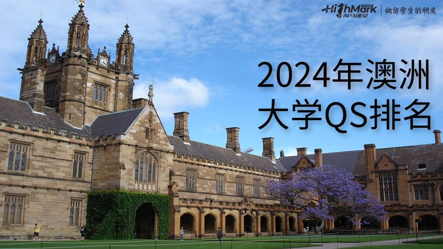 2024年澳洲大學(xué)QS排名