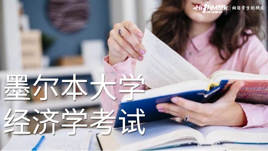 墨爾本大學(xué)經(jīng)濟(jì)學(xué)考試