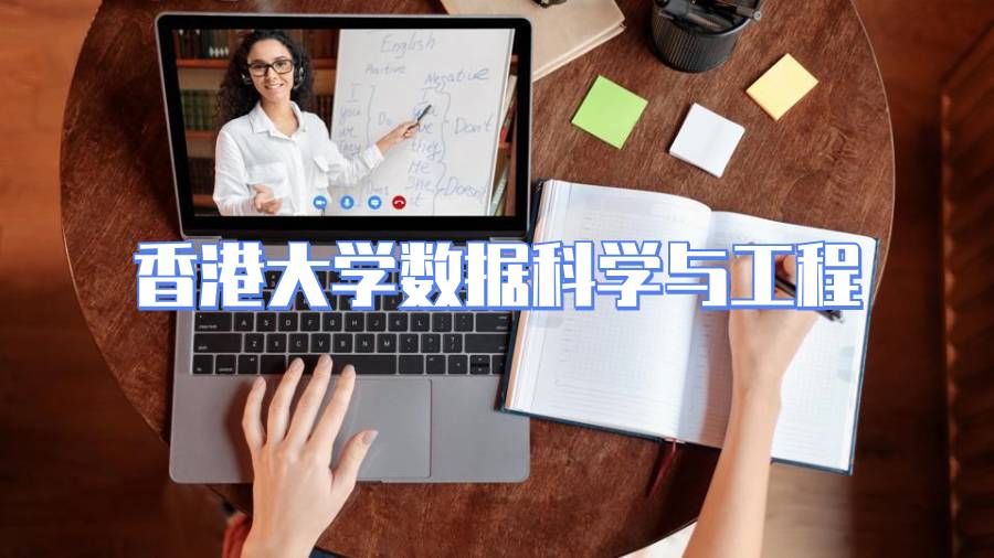 香港大學(xué)數(shù)據(jù)科學(xué)與工程課程補(bǔ)習(xí)內(nèi)容