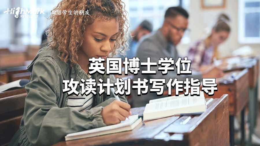 英國博士學(xué)位攻讀計(jì)劃書寫作指導(dǎo)