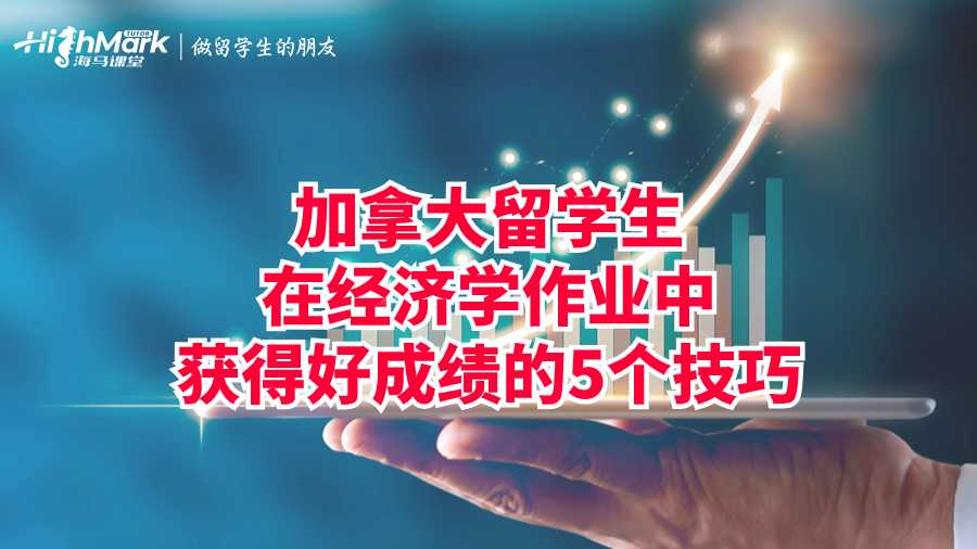 加拿大留學(xué)生在經(jīng)濟(jì)學(xué)作業(yè)中獲得好成績(jī)的5個(gè)技巧