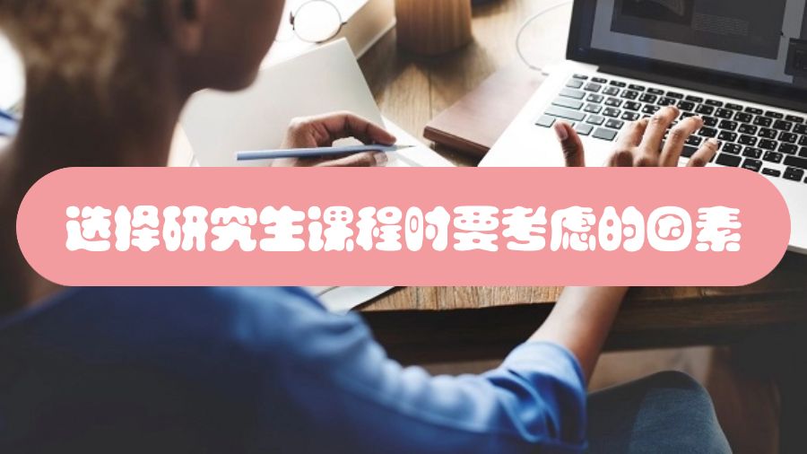英國留學(xué)選擇研究生課程時要考慮哪些因素