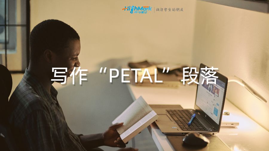 寫作“PETAL”段落