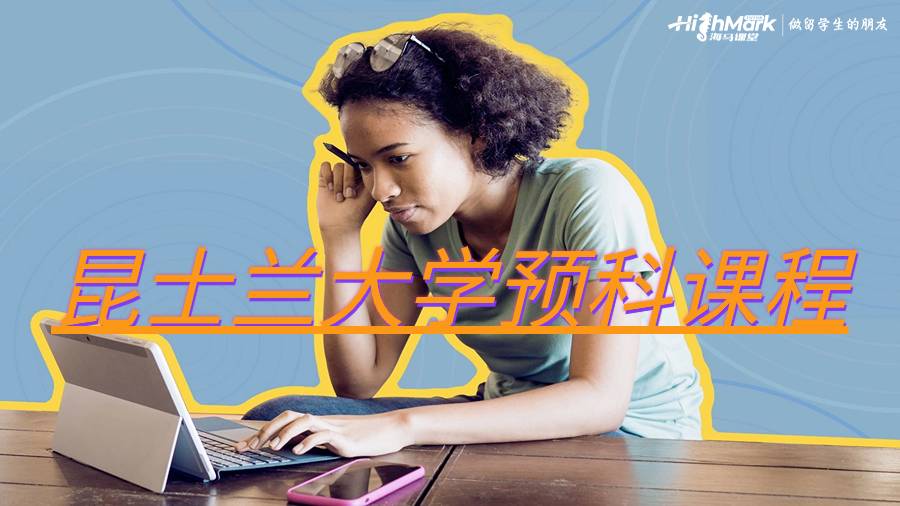 昆士蘭大學預科課程