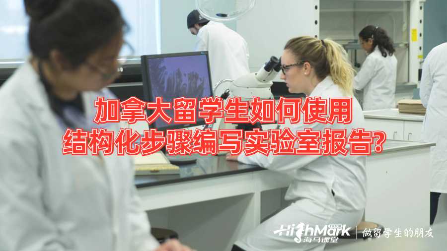 加拿大留學(xué)生如何使用結(jié)構(gòu)化步驟編寫實(shí)驗(yàn)室報(bào)告?