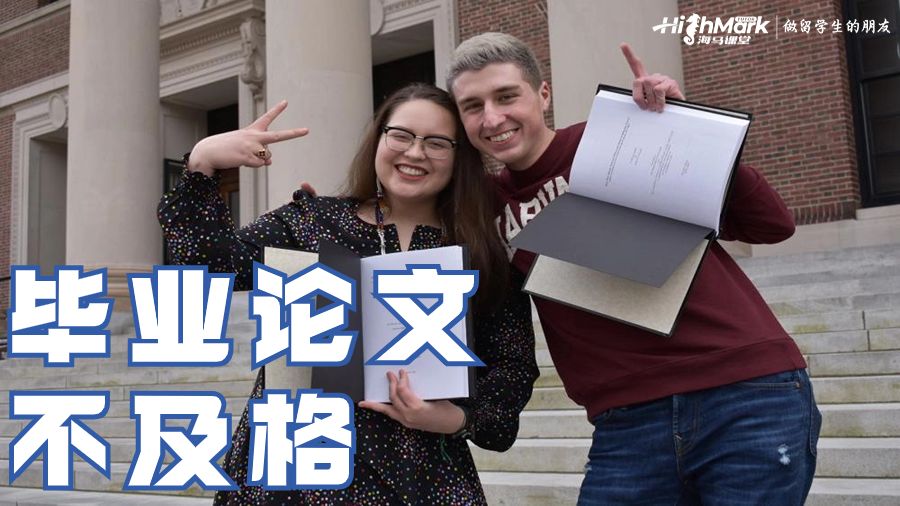 畢業(yè)論文中首次不及格