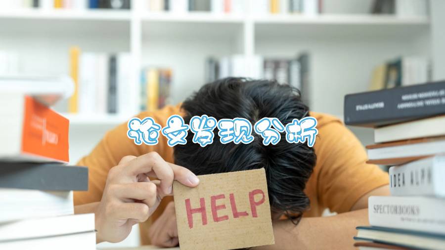 如何準備一個有效的論文發(fā)現(xiàn)分析