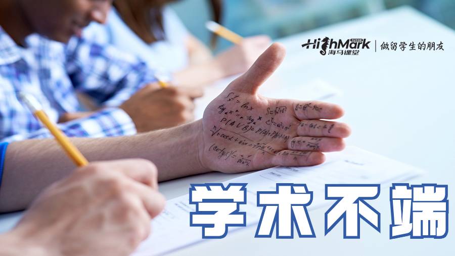 學(xué)術(shù)不端