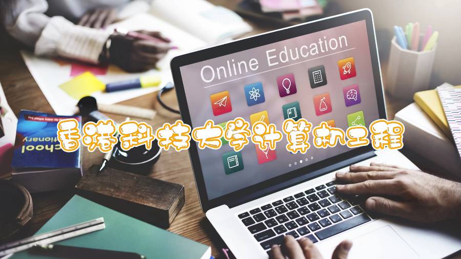香港科技大學(xué)計算機(jī)工程能輔導(dǎo)嗎
