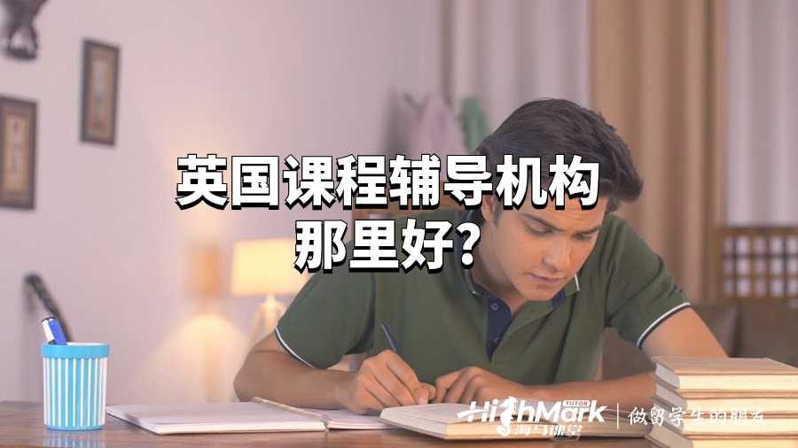 英國(guó)課程輔導(dǎo)機(jī)構(gòu)那里好?