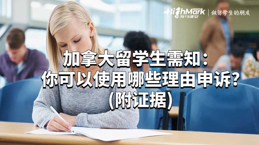 加拿大留學(xué)生需知：你可以使用哪些理由申訴?(附證據(jù))