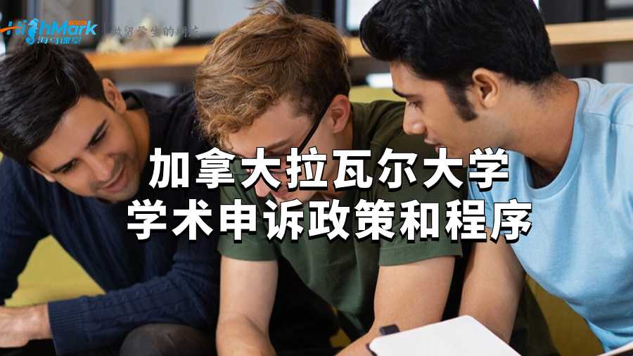 加拿大拉瓦爾大學(xué)學(xué)術(shù)申訴政策和程序