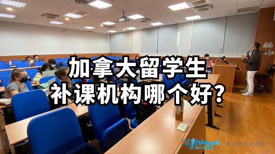 加拿大留學(xué)生補課機構(gòu)哪個好?