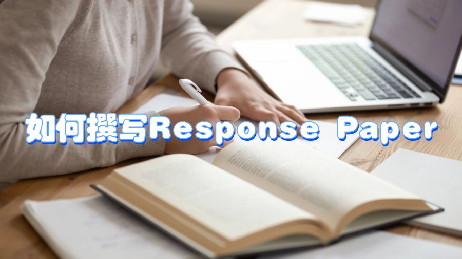如何撰寫Response Paper
