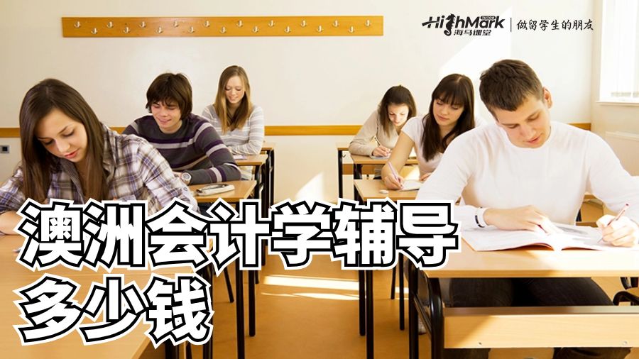 澳洲會計學(xué)輔導(dǎo)多少錢