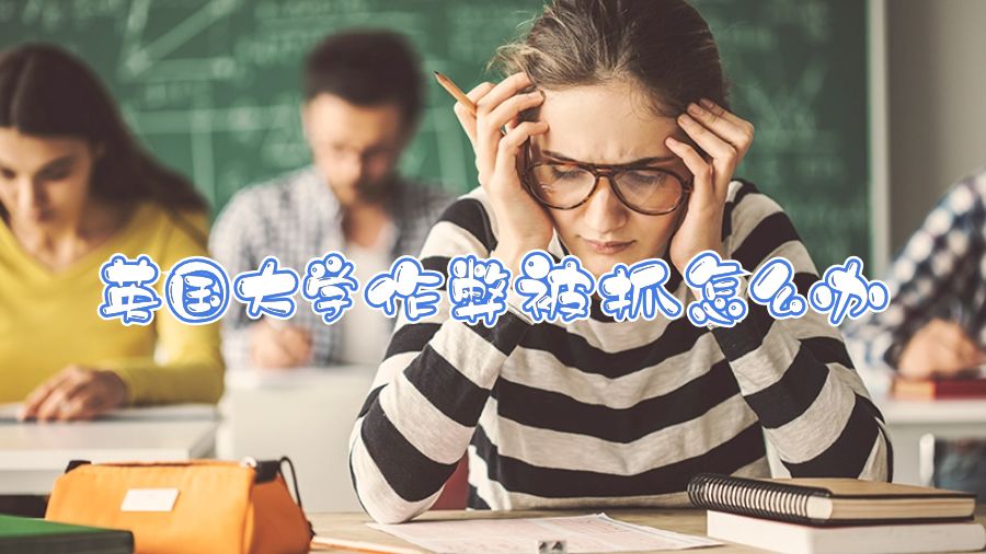 英國大學(xué)作弊被抓怎么辦