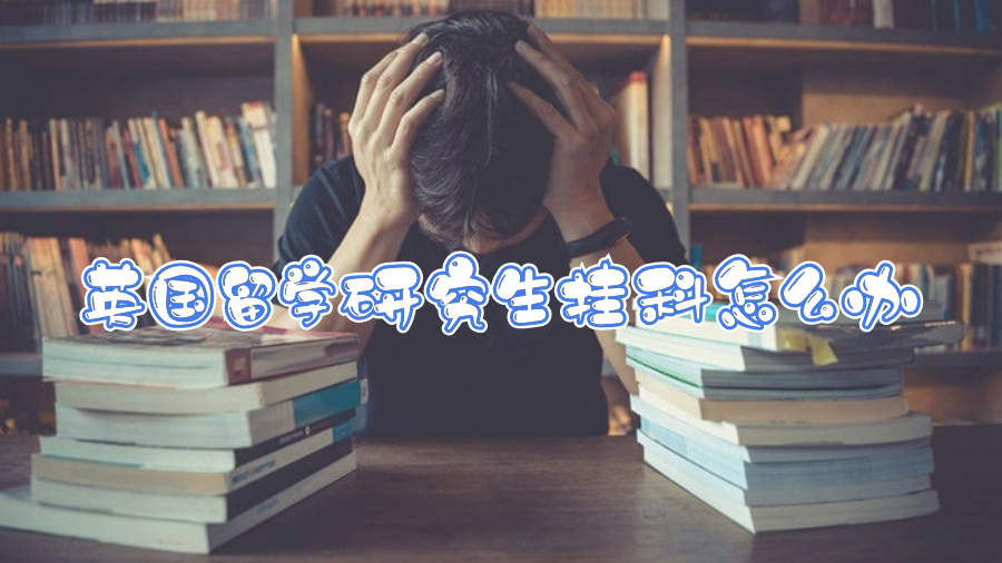 英國(guó)留學(xué)研究生掛科怎么辦