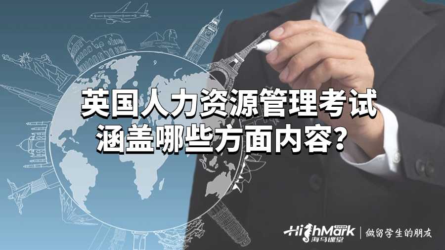 英國人力資源管理考試涵蓋哪些方面內(nèi)容？