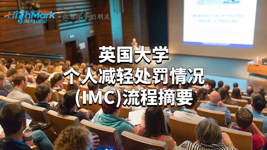 英國(guó)大學(xué)個(gè)人減輕處罰情況 (IMC)流程摘要