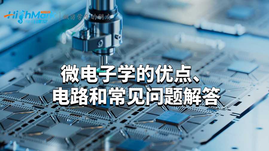 微電子學的優(yōu)點、電路和常見問題解答