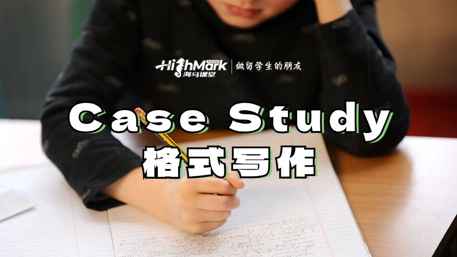 Case Study格式寫作