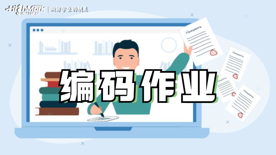 編程作業(yè)