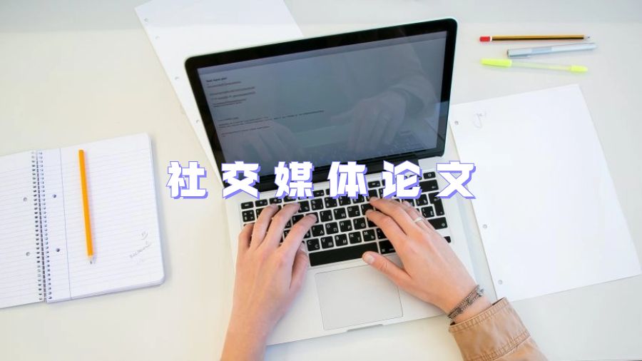 社交媒體論文