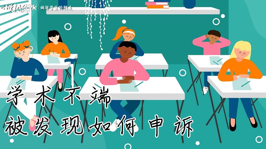 學(xué)術(shù)不端被發(fā)現(xiàn)如何申訴