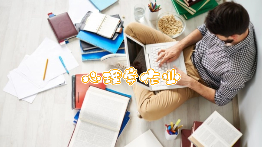 在馬來UKM大學(xué)心理系如何很好地完成作業(yè)和測試