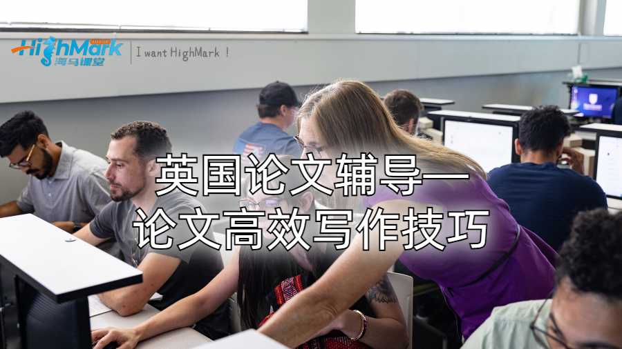 英國(guó)論文輔導(dǎo)—論文高效寫(xiě)作技巧
