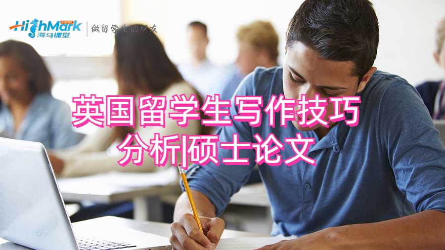 英國留學(xué)生寫作技巧分析