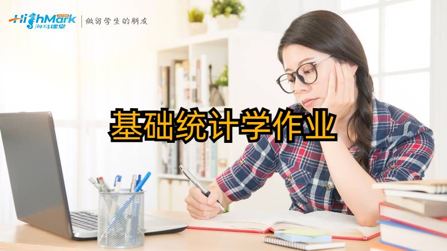 基礎(chǔ)統(tǒng)計學(xué)作業(yè)